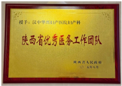 【省级荣誉】华兴妇产科，获省级优秀医务工作团队！